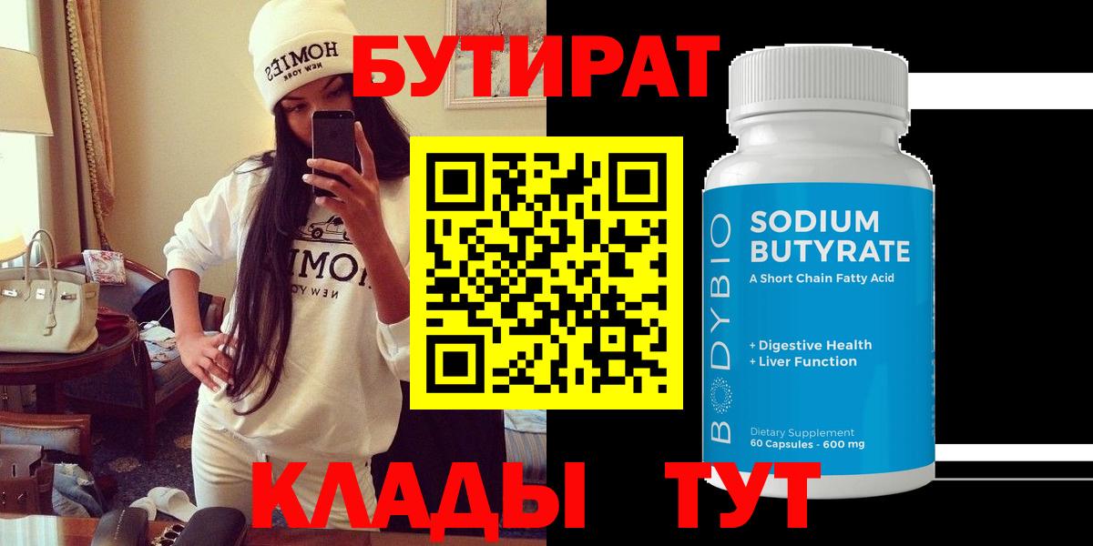 Бутират Butirat  Вход с VPN  Котельники 
